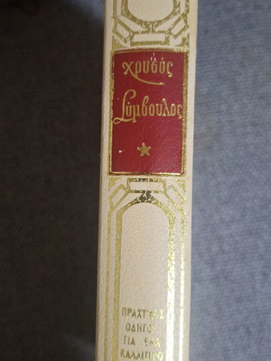 Chrysos Symvoulos Practical Guide for a Better Home book used