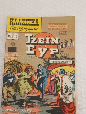 Κλασσικά εικονογραφημένα α περιόδου 1951 Τζέιν Ευρ σαν καινούργιο