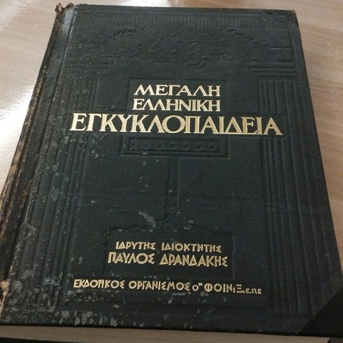 Large Greek encyclopedia like new, 28 volumes