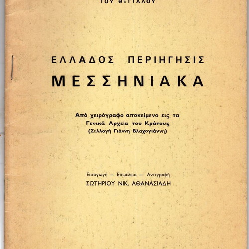 Ellados Periigisis Messiniaka new historical book
