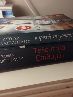 Πακέτο βιβλίων Ο τροχός της μοίρας και Τελευταία επιθυμία μεταχειρισμένα