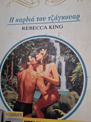 Αρλεκιν Χρυσα Η καρδιά του τζάγκουαρ Rebecca King μεταχειρισμένο