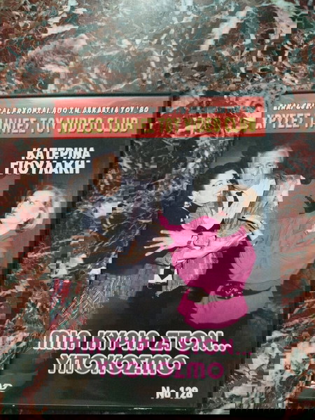 DVD χρυσές ταινίες του video club no128