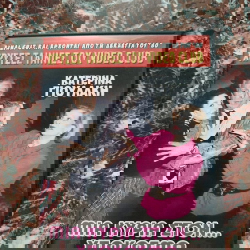 DVD χρυσές ταινίες του video club no128