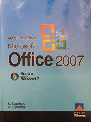 ΜΑΘΑΙΝΕΤΕ ΕΥΚΟΛΑ MICROSOFT OFFICE 2007ΠΕΡΙΕΧΕΙ MICROSOFT WINDOWS 7   ΞΑΡΧΑΚΟΣ Ι. ΚΩΝΣΤΑΝΤΙΝΟΣ, ΚΑΡΟΛ