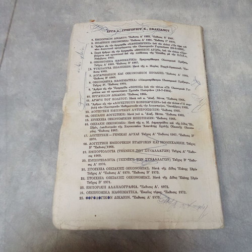 School Book Stoicheia Oikiakis Oikonomias OEDB used, 1970 edition
