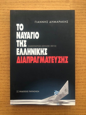 The Shipwreck of Greek Negotiation book like new