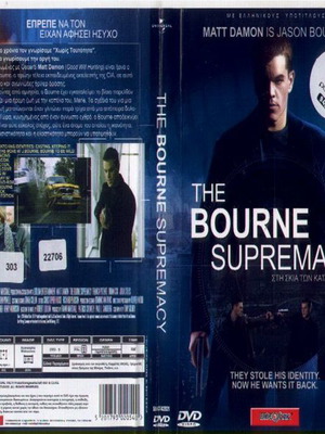 DVD Στη Σκιά Των Κατασκόπων The Bourne Supremacy μεταχειρισμένο με ελληνικούς υπότιτλους