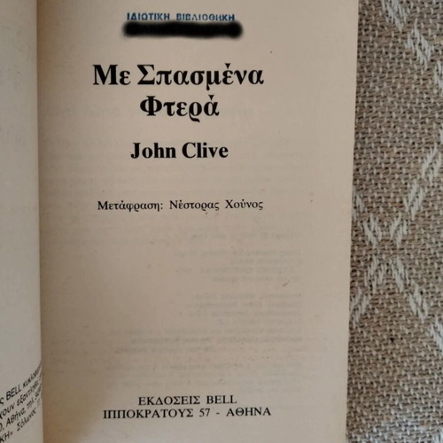 Me Spasmena Ftera John Clive Bell used book