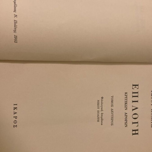 Fotou Politi Epilogi Kritikwn Arthron Volume B used, arts
