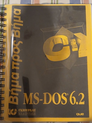 MS-DOS 6.2 Εγχειρίδιο βήμα προς βήμα μεταχειρισμένο, ελληνικά