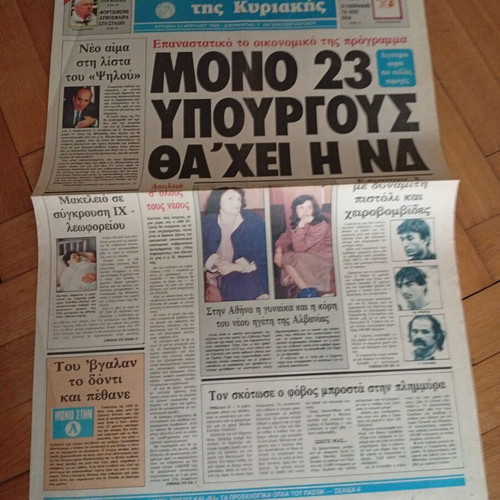 Σπάνια εφημερίδα Απογευματινή 21 Απριλίου 1985 με Αλίκη Βουγιουκλάκη σαν καινούργιο