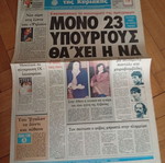 Σπάνια εφημερίδα Απογευματινή 21 Απριλίου 1985 με Αλίκη Βουγιουκλάκη σαν καινούργιο