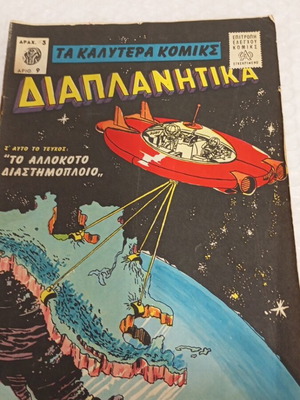 Diaplanitika comic issue 9, 1961