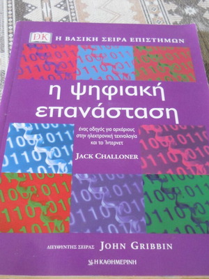 Book John Gribbin Digital Revolution used