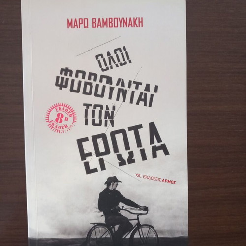 Oloi Fovountai Ton Erota novel like new