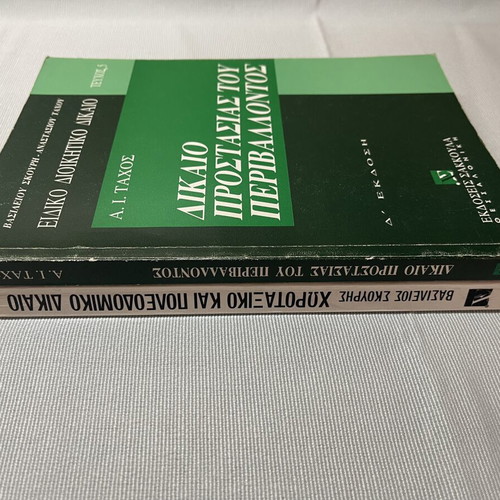 Special Administrative Law Books 4 & 5 used, Sakkoula editions
