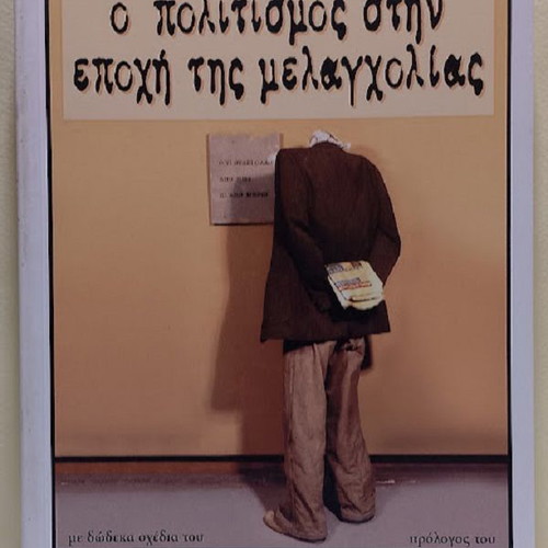 O politismos stin epohi tis melagholias by Manos S. Stefanidis new, Greek