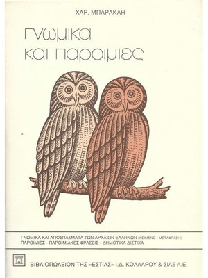 Gnwmika kai paroimies used book