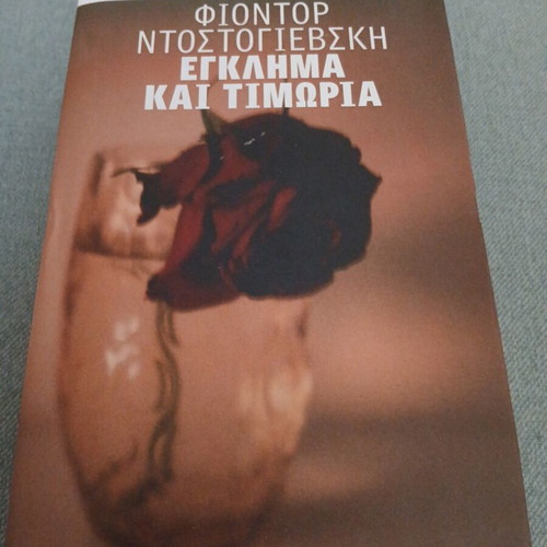 Crime and Punishment by Fyodor Dostoevsky new Greek edition
