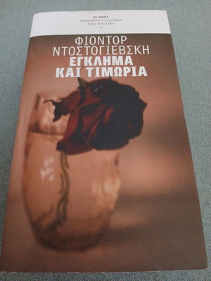 Crime and Punishment by Fyodor Dostoevsky new Greek edition