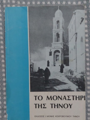 The Monastery of Tinos book like new
