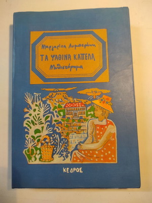 Τα ψάθινα καπέλα μυθιστόρημα σαν καινούργιο