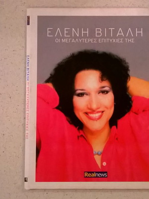 Ελένη Βιτάλη Οι μεγαλύτερες επιτυχίες της CD σε άριστη κατάσταση