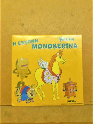 Η έξυπνη Μονοκερίνα DVD σαν καινούργιο, κινούμενα σχέδια