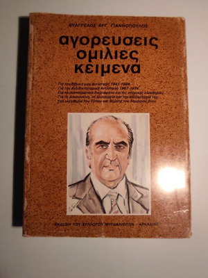 Αγορεύσεις, Ομιλίες, Κείμενα Ευάγγελος Γιαννόπουλος μεταχειρισμένο