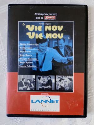 Υιέ μου DVD σαν καινούργιο, ελληνική κωμωδία 1965 με Λάμπρο Κωνσταντάρα