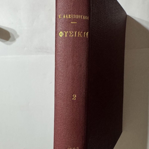 Stoicheia Physikis Volume 2 by K. D. Alexopoulos and G. D. Billis, 1967