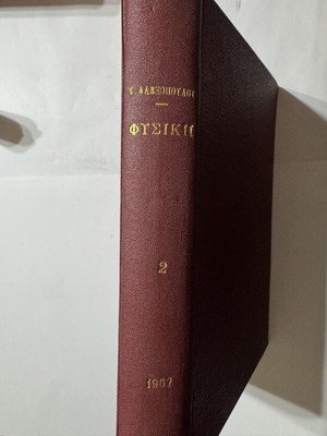Stoicheia Physikis Volume 2 by K. D. Alexopoulos and G. D. Billis, 1967
