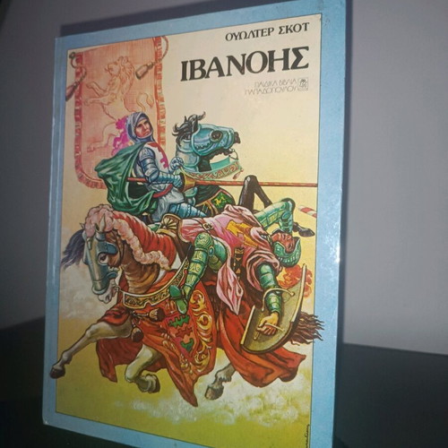 Ivanhoe book like new, Greek language