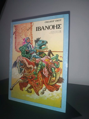 Ivanhoe book like new, Greek language