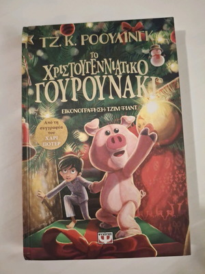 Children's book The Christmas Pig like new