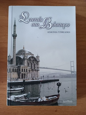 Silences on the Bosporus by Lemonia Tziveleki like new, Greek