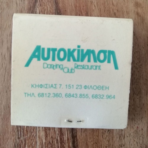 Vintage matchbox "Αυτοκίνηση" from 80s-90s club, like new