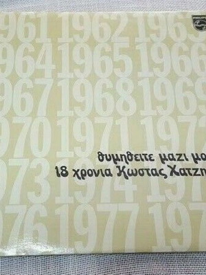 Κώστας Χατζής 18 Χρόνια μεταχειρισμένο βινύλιο έντεχνο