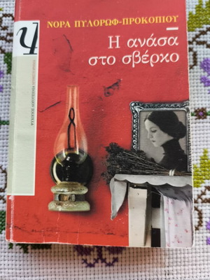 The Breath on the Nape used novel by Nora Pylorof-Prokopiou