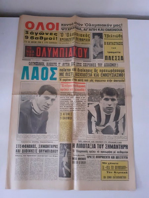 Εφημερίδα Τα Νέα Του Ολυμπιακού μεταχειρισμένη, 13 Ιανουαρίου 1965