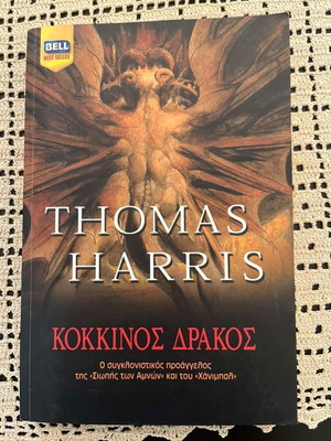 Book "Red Dragon" by Thomas Harris used, Greek edition BELL