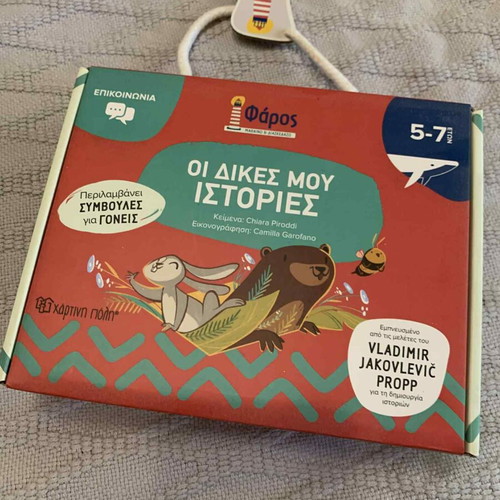 Oi Dikes Mou Istories Faros 5+ like new educational toy