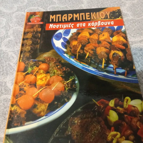 Barbecue Nostimies sta Karvouna cookbook new