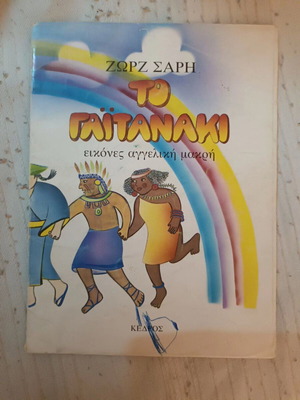To Gaitanaki children's book by Zorz Sari, 1984 edition
