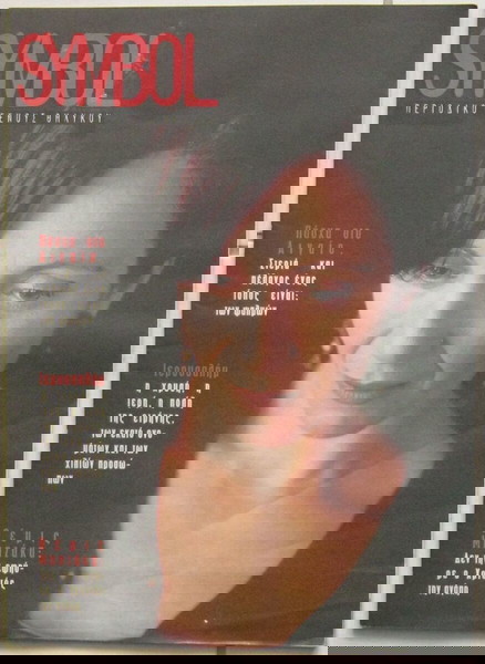 Symbol, τεύχος 77 (Απρίλιος 1997) Θέμις Μπαζάκα