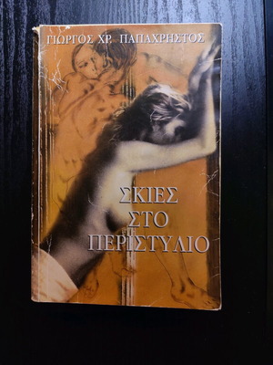 Shadows in the Peristyle used political thriller novel