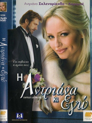 Η Αντριάνα κι Εγώ DVD μεταχειρισμένο, κωμωδία, αισθηματική