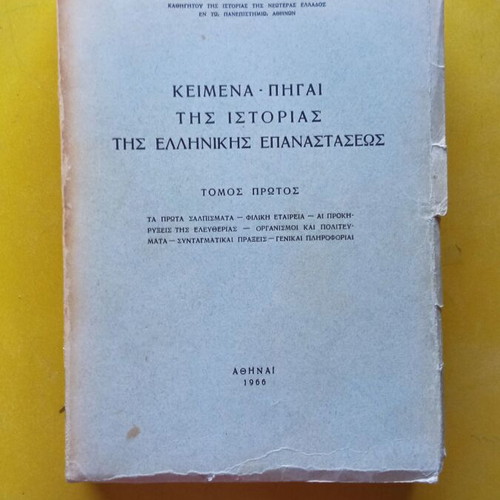 Κείμενα - Πηγαί της Ιστορίας της Ελληνικής Επαναστάσεως Τόμος Α΄ σαν καινούργιο 1966