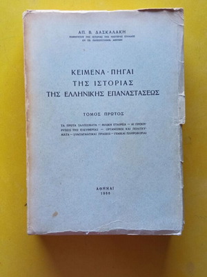 Κείμενα - Πηγαί της Ιστορίας της Ελληνικής Επαναστάσεως Τόμος Α΄ σαν καινούργιο 1966
